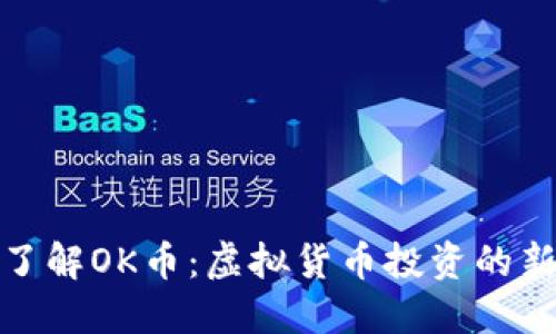 深入了解OK币：虚拟货币投资的新机遇