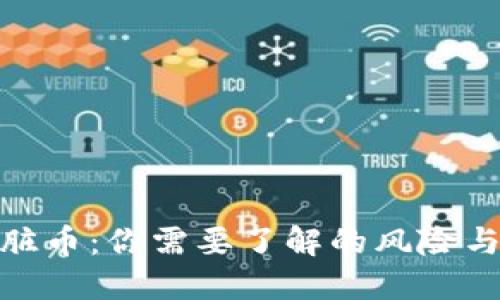 揭秘虚拟脏币：你需要了解的风险与防范措施