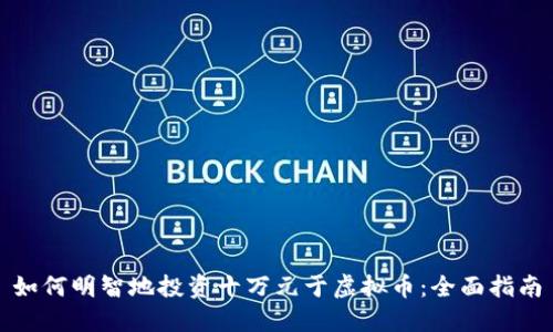 如何明智地投资十万元于虚拟币：全面指南