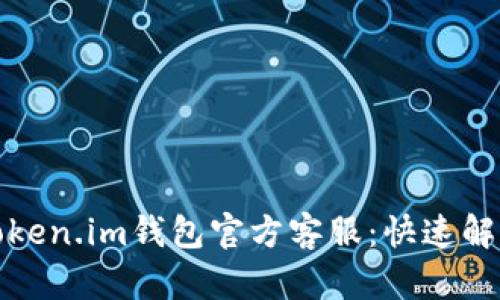 如何联系Token.im钱包官方客服：快速解决您的问题