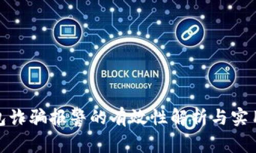 TP钱包诈骗报警的有效性解析与实用攻略