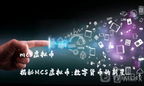 mcs虚拟币

揭秘MCS虚拟币：数字货币的新星