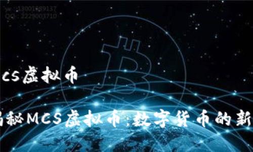 mcs虚拟币

揭秘MCS虚拟币：数字货币的新星