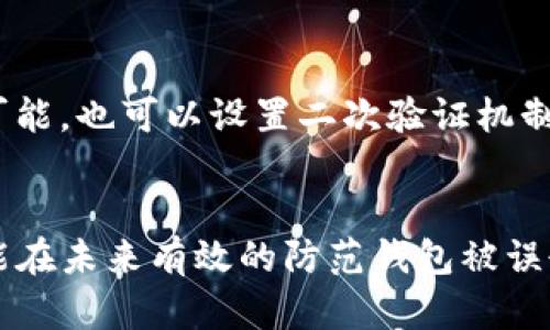   如何恢复删掉的TP钱包？完全指南 / 

 guanjianci TP钱包, 恢复钱包, 数字货币, 钱包安全 /guanjianci 

引言
在数字货币日益普及的今天，TP钱包作为一款受欢迎的移动钱包应用，承载了越来越多用户的资产和交易记录。不过，有时因为操作不当或者其他原因，用户会误删钱包。这种情况下，许多用户都在担心，是否还有机会恢复他们的钱包和里面的资产呢？本文将为你逐步解析这一问题，带你揭开TP钱包恢复的秘密，以及在此过程中的注意事项。

TP钱包的基本了解
在深入探讨如何恢复删除的钱包之前，了解TP钱包的基本特性非常重要。TP钱包是一个支持多种数字资产的多币种钱包，用户可以在这里安全存储、发送及接收加密货币。它不仅界面友好，操作简单，而且整合了交易所服务，使用户更方便地进行数字货币交易。

如何删除TP钱包？
首先，很多用户并不了解，误删钱包的情况往往是无意间造成的。在使用TP钱包时，可能会因为空间不足或者其他原因，误操作删除了钱包本身。在这些情况下，不少用户可能会愈发焦虑，不知道该如何处理。

是否可以恢复删除的钱包？
答案是：根据具体情况，看是否能够恢复。如果你之前为了钱包设置了备份，那么在误删之后，可以通过备份文件恢复。如果没有备份，那么恢复钱包的难度就会大大增加。

备份与恢复的意义
在讨论恢复之前，我们必须意识到备份对于加密资产管理的重要性。备份不仅能防止数据丢失，还能为用户提供更好的资产安全保障。许多用户常常在使用钱包时忽略了这一点，只有在钱包被意外删除后，才意识到备份的重要性。

如何备份TP钱包？
为了防止类似的情况再次发生，建议用户定期备份TP钱包。备份过程通常包括创建助记词和私钥的操作。助记词是恢复钱包的关键组件，用户只需保存好这一组词，就能在丢失或清除钱包后，重新找回自己的资产。

恢复TP钱包的步骤
如果你有备份，如何进行恢复呢？以下是恢复TP钱包的一般步骤：
ol
    li下载并安装最新版本的TP钱包。/li
    li选择“恢复钱包”选项。/li
    li输入你的助记词或私钥。/li
    li确认相关信息无误后，点击“下一步”进入钱包。/li
/ol
按照以上简单的步骤，你就能成功恢复你的TP钱包，找回你心爱的资产。

如果没有备份？
若你不幸地删除了钱包又没有备份，那么情况就变得复杂了。此时，你可能需要挑战一下你的运气。TP钱包的设计初衷是确保用户能够完全掌控自己的资产，因此在没有备份的情况下，钱包基本上无法恢复。

常见的问题与解答
在使用TP钱包时，用户常常会遇到各种各样的问题。下面，我们针对两个较为常见的问题进行详细解答。

问题一：如果我误删了TP钱包，仍然可以找回助记词吗？
如果你在删除钱包之前并没有进行备份助记词，通常是无法再找回的。助记词一旦被删除，便不会自动保存到云端或其他地方，因此不管是删除的助记词还是钱包，一旦丢失就基本上无法恢复。建议你在创建钱包时，一定要将助记词书写下来并安全存储在一个离线的地方。

问题二：如何预防钱包被误删的风险？
为了避免未来再次发生这样的事情，用户可以采取一些简单的措施。例如，定期将钱包里的数字资产转移到安全的储存环境，使用硬件钱包作为备份。如果可能，也可以设置二次验证机制，增加误操作的难度。此外，确保你的设备系统和应用程序保持更新，减少因程序bug导致的意外丢失风险。

结语
总之，TP钱包删除问题并不罕见，而预防和备份是应对这一突发情况的最好方法。我们希望通过上面的内容，能够帮助你更好地管理你的数字资产，同时也能在未来有效的防范钱包被误删的风险。记住，不断学习和适应新的科技，才能让你的数字货币之路走得更加顺畅。