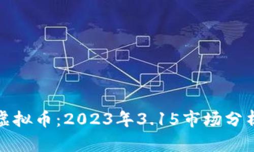 潜力无限的虚拟币：2023年3.15市场分析与投资指南