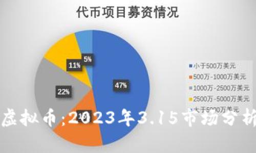 潜力无限的虚拟币：2023年3.15市场分析与投资指南