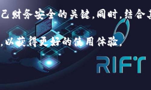 如何在应用程序商店找到TPWallet应用程序

在如今的数字化时代，找到合适的应用程序对于我们的生活和工作都至关重要。TPWallet作为一家新兴的电子钱包应用，旨在提供安全、便捷的金融服务。如果你在寻找TPWallet应用程序，却不知道该如何下手，那么这篇指南将为你提供简单易行的步骤以及一些小窍门，帮助你更快速地找到并下载这款应用。

应用程序商店搜索技巧

无论你是使用Android系统的手机，还是苹果的iOS设备，寻找应用程序的第一站通常是各自的应用商店。以下是一些实用的搜索技巧，可以帮助你更加精准地找到TPWallet：

strong1. 使用正确的关键词：/strong在应用商店的搜索框中输入“TPWallet”是最直接的方式。如果找不到，你可以尝试使用“TP Wallet”，或是使用相关的关键词，如“电子钱包”、“数字货币钱包”等。

strong2. 留意应用的评分和评论：/strong下载之前，一定要查看其他用户对TPWallet的评分和评论，了解其稳定性和实用性。这不仅可以帮助你评估其品质，还能避免下载到假冒或劣质的应用。

strong3. 检查开发者信息：/strong确保你下载的应用程序是由官方或可信赖的开发者发布的。通常可以在应用页面的底部找到开发者的名称和其它联系信息。

如何确认TPWallet的安全性

在下载任何应用程序之前，尤其是涉及金钱交易的应用，确保其安全性是必不可少。以下是一些确认TPWallet安全性的方法：

strong1. 查看应用权限：/strong检查TPWallet请求的权限是否合理。例如，它是否要求访问你的位置、联系人或信息。如果某些权限似乎不符合应用的功能，最好放弃下载。

strong2. 查找官方链接和资源：/strong访问TPWallet的官方网站，了解更多信息，包括公司的背景、应用的功能介绍和用户指南。此外，还可以在社交媒体平台上，查看该应用的官方账号，了解其最新动态和用户反馈。

常见问题解答

在你寻找TPWallet应用程序的过程中，可能会遇到一些疑惑。以下是几个常见问题及其解答，希望能为你提供帮助。

h41. TPWallet支持哪些平台？/h4
TPWallet是一款跨平台应用，支持iOS和Android两个主要系统。因此，无论你是苹果用户还是安卓用户，都可以轻松下载安装。

h42. TPWallet提供哪些主要功能？/h4
TPWallet除了基本的电子钱包功能，如资金存储和转账外，还支持多种数字货币的管理与交易，包括比特币、以太坊等。同时，用户可以享受较低的交易费用，方便快捷的电子支付体验。此外，TPWallet还提供安全的身份验证功能来保护用户的财务安全。

总结与建议

寻找并下载TPWallet应用并不复杂，只需要按照正确的步骤和技巧进行搜索即可。在此过程中，确保确认应用的安全性和可靠性，是保护自己财务安全的关键。同时，结合其他用户的反馈，能够为你选择适合的电子钱包提供更多参考。  

通过这些简单易行的步骤，你应该可以轻松找到TPWallet应用程序，并开始享受其为你提供的便捷服务。记得在使用过程中，随时关注更新，以获得更好的使用体验。 

如何轻松找到TPWallet应用程序，避免搜索困扰