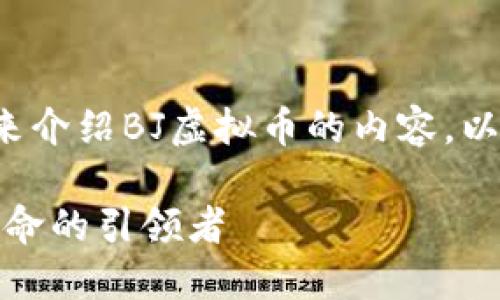 采取情感化和个性化的风格来介绍BJ虚拟币的内容，以下是一个详细的描述和讨论。

探索BJ虚拟币：新一代金融革命的引领者