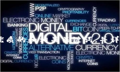 这似乎是一个关于TPWallet（一个数字资产钱包）的常见问题。为了帮助解决这个问题，我将为您提供一个优质的和相关关键词，并详细介绍常见的问题和解决方案。当然，我的内容会尽量贴近人类的自然表达，让您感受到生活中真实的交流。

如何解决“TPWallet账户不存在”的问题？详尽指南与解决方案