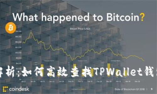 深度解析：如何高效查找TPWallet钱包信息