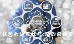 全面解读TP钱包的使用技巧