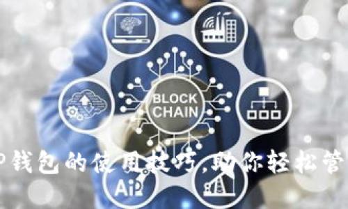 全面解读TP钱包的使用技巧，助你轻松管理数字资产