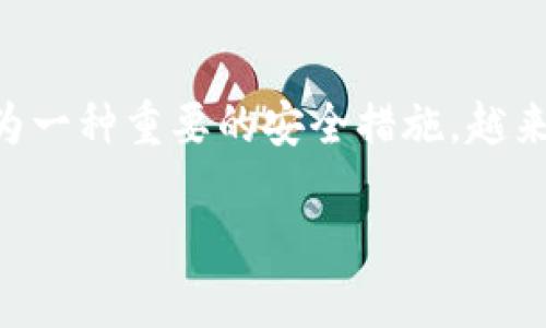 安全性分析：钱包助记词的保护与风险

在当今数字货币投资日益普及的背景下，钱包助记词（通常也称为助记词或恢复短语）作为一种重要的安全措施，越来越受到用户的关注。然而，用户往往会对其安全性存有疑惑，那么钱包助记词到底安全么？

钱包助记词的基本知识与作用