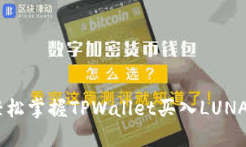 briaoti轻松掌握TPWallet买入LUNA的全攻略