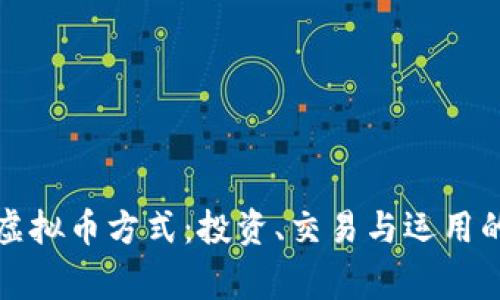 探索常见虚拟币方式：投资、交易与运用的全面指南