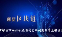 如何解决TPWallet无法闪兑的