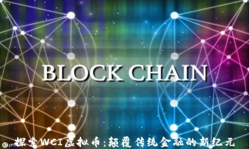 
探索WCI虚拟币：颠覆传统金融的新纪元