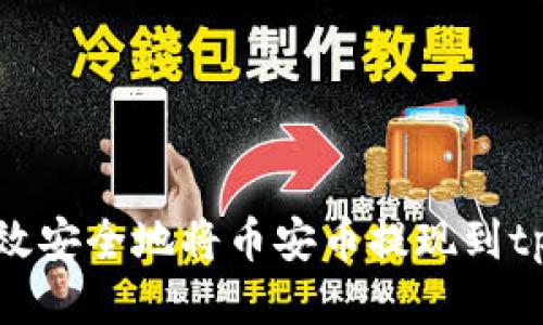 如何高效安全地将币安币提现到tpwallet