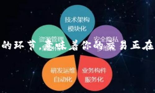 tpwallet转币打包中：如何高效处理数字资产转账

引言

在数字货币的世界里，兑换、转账和存储是我们常常需要面对的基本操作。而对于那些使用tpwallet这一数字资产管理工具的用户来说，转币时可能会遇到“打包中”的提示。这是一个重要的环节，意味着你的交易正在被区块链网络处理。在这一过程中，了解情况、掌握技巧，以及如何应对潜在问题，将大大提升用户体验。本文将为你详细解析tpwallet中的转币过程，以及在“打包中”状态下你可以做的事。

tpwallet转币打包中的技巧与解决方案