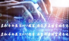 投资虚拟币的最佳APP推荐