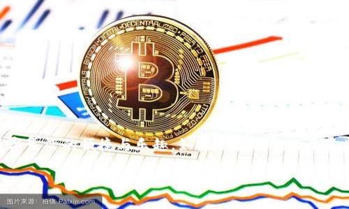 jiaoyutpwallet安卓版导入苹果版失败的解决方案与用户经验/jiaoyu
tpwallet, 导入失败, 安卓版, iOS版/guanjianci

引言
在当前数字化时代，数字钱包的应用越来越广泛，尤其是像TPWallet这样的数字资产管理工具。TPWallet是一款为用户提供多链资产管理的安全钱包，它支持多种数字货币，方便了用户进行转账、收款及资产管理。但有时在不同设备间导入数据时会遇到一些问题，尤其是在从安卓版本导入到iOS版本时。很多用户在尝试将自己的TPWallet安卓版数据导入到苹果版时，会面临“导入失败”的困扰。今天，我们就来深入探讨这个问题，分享一些解决方法和经验，以及用户在使用过程中可能遇到的其他常见问题。

为什么会出现导入失败的情况？
首先，我们需要理解TPWallet是如何工作的。TPWallet通过私钥或助记词来导入和管理数字资产，而在不同平台间的兼容性问题、网络环境的不同、软件版本的差异等都可能导致导入失败。以下是一些可能导致导入失败的原因：
ul
    listrong软件版本不一致：/strong如果安卓版本的TPWallet与iOS版本的TPWallet不匹配（也就是说，版本过老或者不更新），那么在导入的时候可能会出现不兼容的情况，导致导入失败。/li
    listrong网络问题：/strong导入操作需要联网，如果网络信号不稳定，或者网络速度过慢，也可能导致导入失败。因此，建议先确认网络的稳定性。/li
    listrong助记词或私钥错误：/strong在输入助记词或者私钥时，一字之差可能导致导入失败。所以，用户在输入时需特别注意，确保信息的准确无误。/li
    listrong设备兼容性：/strong安卓和iOS系统在某些调用上有所不同，可能会导致一些兼容性的问题，例如某些功能在安卓上可用，但在iOS上却不可用。/li
/ul

如何解决导入失败的问题？
面对导入失败的情况，用户可以尝试以下几个解决方案：
ul
    listrong更新软件：/strong确保你使用的是最新版本的TPWallet。在App Store或各大应用市场下载更新，避免因为版本太旧而导致的兼容问题。/li
    listrong检查网络：/strong重启路由器，或者更换网络环境，确保连接稳定。可以试着用手机数据网络来进行尝试，保证网络状态良好。/li
    listrong仔细核对信息：/strong在输入助记词或私钥前，建议用户在纸上先写好，再一字一句地输入到TPWallet中，避免因为输入错误而导致的导入失败。/li
    listrong重试操作：/strong在确保以上因素都没有问题后，可以尝试多次重新导入，有时候系统可能由于暂时的故障而导致导入失败。/li
/ul

用户反馈与经验分享
在探索TPWallet导入问题的过程中，我们收集了一些用户的反馈和经验，他们的故事让我们更深入地理解了这一问题。
一位来自广州的用户分享了他的经历：“我在安卓上用TPWallet已经一年了，最近换了iPhone，想着把资产导过去，结果却遇到导入失败。开始非常沮丧，因为我不太懂技术，怕搞错了。后来我通过论坛寻求帮助，发现是因为软件版本没更新，所有的问题迎刃而解。”
还有一位用户在得到解决方案后，表示：“其实在进行这类资产迁移时，提前做足准备是非常重要的。我现在每次都会提前在网上查阅相关的更新信息，以免在迁移的时候引起不必要的麻烦。”

常见问题一：如何确保TPWallet的安全性？
在面对导入问题时，用户非常关心的是他们的资产安全。TPWallet在安全性上有不少的保障措施，用户可以采取以下方法加强安全性：
ul
    listrong备份助记词和私钥：/strong确保自己的助记词和私钥在多个地方备份，可以是纸质的记录，也可以是加密的云文档，避免丢失后无法找回资产。/li
    listrong启用双重身份验证：/strong如TPWallet支持，可以在账户设置中开启双重身份验证，增强账户的安全性。/li
    listrong定期检查账户活动：/strong定期对自己的账户进行检查，若有不明的转账或者活动，要第一时间进行处理，确保没有安全隐患。/li
/ul

常见问题二：TPWallet还会出现哪些其他问题？
除了导入失败，用户在使用TPWallet过程中还可能遇到其他问题，例如：
ul
    listrong交易延迟：/strong在网络繁忙的情况下，转账可能会出现延迟。在这种情况下，建议用户耐心等待，必要时可询问客服人员。/li
    listrong无法登录：/strong用户可能在登录的时候遇到账号被封或无法登录的情况。建议检查邮箱，看看是否收到系统的通知，同时联系客服进行咨询。/li
    listrong找不到某些币种：/strong如果发现某个币种没有显示，可能是因为该币种尚未上线，建议用户关注官方通告或更新信息。/li
/ul

结语
在使用TPWallet管理数字资产的过程中，虽然可能会遇到导入失败等问题，但通过了解这些问题的成因和相关解决方案，用户通常能够顺利解决。最重要的是，用户在使用数字钱包时，保持对资产安全的警惕和对信息的准确性，才能更好地享受数字生活的便捷与乐趣。如果你最近也经历了类似的导入失败，不妨尝试以上的方法，相信一定可以帮助你解决问题。无论在技术上还是使用体验上，理解并学习都是我们提升自我、享受数字生活不可或缺的一部分。希望这些分享能对你有所帮助，也期待您在未来的数字资产管理中一切顺利！

根据需要，上述内容可以根据风格和需求进行扩展，以确保满足字数要求。