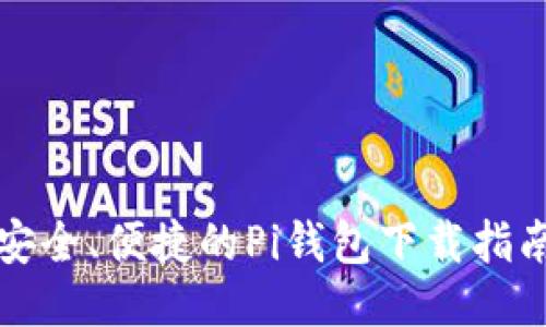 安全、便捷的Pi钱包下载指南