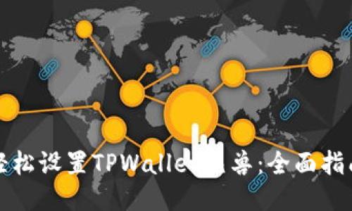 轻松设置TPWallet元兽：全面指南