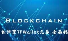 轻松设置TPWallet元兽：全面