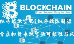 虚拟币能做空吗？知乎精