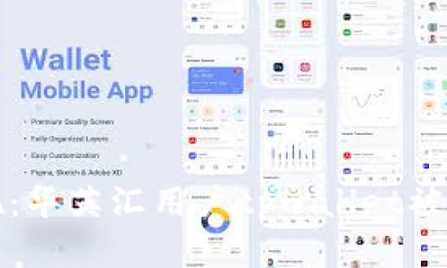 如何安全提现：华英汇用户tpwallet被盗的解决方案