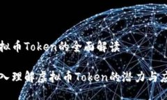 虚拟币Token的全面解读深入