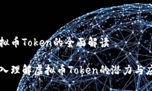 虚拟币Token的全面解读

深入理解虚拟币Token的潜力与应用