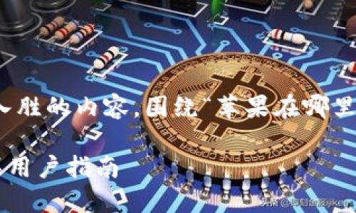 好的，我将为你构建一篇详细且引人入胜的内容，围绕“苹果在哪里下载老版本tpwallet”这个主题展开：

如何轻松下载老版本TP Wallet：苹果用户指南