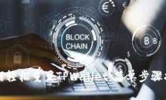 如何轻松重置TPWallet：简单