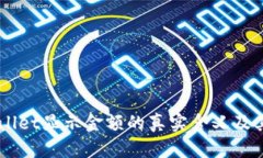 了解TPWallet显示金额的真实