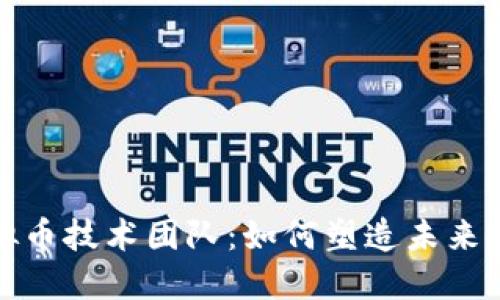 揭秘虚拟币技术团队：如何塑造未来金融生态