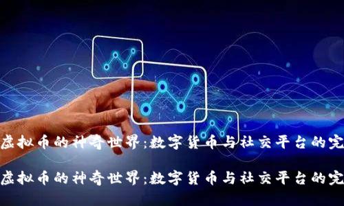 微信号虚拟币的神奇世界：数字货币与社交平台的完美结合

微信号虚拟币的神奇世界：数字货币与社交平台的完美结合