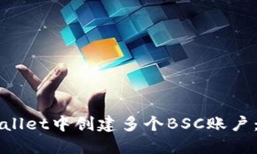 如何在TPWallet中创建多个BSC账户：全方位指南