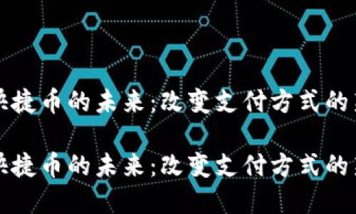 虚拟快捷币的未来：改变支付方式的新选择

虚拟快捷币的未来：改变支付方式的新选择