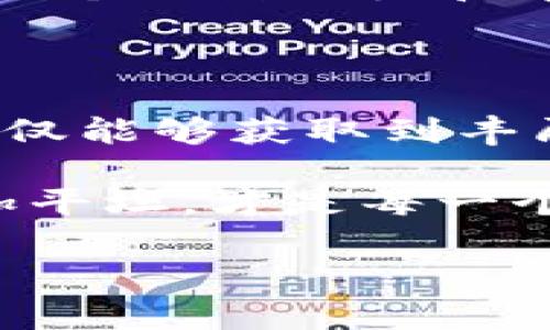  如何在tpwallet中轻松获取薄饼奖励？ / 

 guanjianci tpwallet, 薄饼, 数字资产, 区块链 /guanjianci 

薄饼，tpwallet的美味数字资产

薄饼，顾名思义，它是一种轻盈、美味的食物，但在区块链和数字资产世界中，它也有着独特的意义！在tpwallet中，“薄饼”可以象征着一种激励机制，用户在这个数字钱包中通过完成特定的任务或持有资产而获得的奖励。在这个快速发展的数字经济时代，理解并掌握如何获取这些薄饼奖励，可以让我们的投资生活更加丰盈有趣。

什么是tpwallet？

tpwallet是一个新兴的数字资产钱包，支持多种币种和区块链技术，用于安全存储、转账和交易数字资产。用户可以通过tpwallet进行简单方便的资产管理，不论是进行投资、进行数字货币交易，还是获取薄饼奖励，tpwallet都能提供良好的用户体验。它的操作界面友好，功能强大，不少新进用户感受到了数字资产管理的乐趣。

薄饼的含义与来源

在区块链世界中，薄饼代表着一种形式的激励。用户通过参与社区活动、staking（质押）或持有特定的代币，可以获得薄饼奖励。这种奖励机制是为了激励用户更加积极地参与到生态系统中，不断推动其发展。这个比喻巧妙地结合了美食与投资，吸引了不少用户的兴趣，让他们在获得薄饼时，感受到一份特殊的满足。

如何获取tpwallet中的薄饼奖励？

在tpwallet中获得薄饼奖励并不复杂，用户可以通过以下几种方式来实现：

ol
listrong参与活动：/strongtpwallet会不定期推出各种活动，用户只需参与其中，就有机会获取薄饼奖励。活动的内容通常会在官方渠道发布，保持关注是获取奖励的关键。/li
listrong质押代币：/strong用户可以选择质押自己的代币，通过锁定资产来获得奖励，薄饼通常是在质押期间所产生的额外收益。/li
listrongB组奖励：/strong在某些情况下，用户持有tpwallet推荐的特定代币就能获得薄饼的奖励，这类奖励往往是为了推广某个新的项目或代币。/li
listrong参与社区建设：/strong积极参与社区活动、反馈建议或帮助其他用户，都是获取薄饼的好方法。/li
/ol

获取薄饼奖励后的使用与价值

获取到薄饼奖励后，用户可以根据自己的需求选择不同的使用方式。薄饼不仅可以用来进行交易，增加资产的流动性，还有可能在未来增值，成为用户数字资产组合的一部分。

相关问题1：如何保证在tpwallet中的资产安全？

在进行数字资产管理时，安全性是用户最为关注的焦点之一。tpwallet采取了多种安全措施来保护用户的资产。例如，一方面，用户的私钥始终保存在本地，避免了服务器被攻击时资产泄露的风险；另一方面，tpwallet还提供了双重认证、密码保护等多个安全机制，确保用户在进行交易时不会遭遇安全威胁。

此外，用户也需要定期更新自己的安全设置，设置复杂度更高的密码，保持警惕，警惕钓鱼网站和不明链接，以保护自己的资产安全。用户还可以根据个人习惯选择冷钱包等其他存储方案，为数字资产再加上一道防护层。

相关问题2：薄饼奖励的未来发展趋势是什么？

随着区块链技术的不断进步，薄饼奖励的形式和意义也在不断演变。越来越多的新项目开始采用这种激励机制，以吸引用户参与和推广。在未来，我们可能会看到更加灵活多样的薄饼奖励方式，不仅仅局限于代币和资产的质押，或许还会结合更多的社交元素和社区治理，让用户的参与感和收益感进一步加强。

同时，随着合规监管的逐步完善，数字资产的透明度和公信力将会提升，薄饼的价值也会随之上升。用户在获取薄饼奖励时，不光是在赚取收益，也是在参与一个充满潜力和希望的未来。在这样的趋势下，tpwallet和其他数字资产平台，都将迎来更加美好的发展前景。

总结

在tpwallet中获取薄饼奖励不仅可以让用户享受到参与数字经济的乐趣，更是对他们投资智慧的一种肯定。通过认真参与平台活动、智享社区资源，用户不仅能够获取到丰厚的奖励，还能在这个生态中找到归属感和成就感。

当然，从资产安全到薄饼奖励的未来发展，用户需要保持敏锐的观察力和学习欲望。随着行业的变化，适应新的规则和趋势，让自己的数字资产投资之路更加平坦，才是每一个数字资产投资者应该具备的能力。

如果你还没有在tpwallet中体验薄饼的乐趣，不妨现在就试试，或许会发现不一样的数字投资天地！