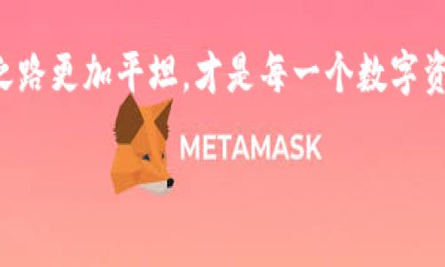   如何在tpwallet中轻松获取薄饼奖励？ / 

 guanjianci tpwallet, 薄饼, 数字资产, 区块链 /guanjianci 

薄饼，tpwallet的美味数字资产

薄饼，顾名思义，它是一种轻盈、美味的食物，但在区块链和数字资产世界中，它也有着独特的意义！在tpwallet中，“薄饼”可以象征着一种激励机制，用户在这个数字钱包中通过完成特定的任务或持有资产而获得的奖励。在这个快速发展的数字经济时代，理解并掌握如何获取这些薄饼奖励，可以让我们的投资生活更加丰盈有趣。

什么是tpwallet？

tpwallet是一个新兴的数字资产钱包，支持多种币种和区块链技术，用于安全存储、转账和交易数字资产。用户可以通过tpwallet进行简单方便的资产管理，不论是进行投资、进行数字货币交易，还是获取薄饼奖励，tpwallet都能提供良好的用户体验。它的操作界面友好，功能强大，不少新进用户感受到了数字资产管理的乐趣。

薄饼的含义与来源

在区块链世界中，薄饼代表着一种形式的激励。用户通过参与社区活动、staking（质押）或持有特定的代币，可以获得薄饼奖励。这种奖励机制是为了激励用户更加积极地参与到生态系统中，不断推动其发展。这个比喻巧妙地结合了美食与投资，吸引了不少用户的兴趣，让他们在获得薄饼时，感受到一份特殊的满足。

如何获取tpwallet中的薄饼奖励？

在tpwallet中获得薄饼奖励并不复杂，用户可以通过以下几种方式来实现：

ol
listrong参与活动：/strongtpwallet会不定期推出各种活动，用户只需参与其中，就有机会获取薄饼奖励。活动的内容通常会在官方渠道发布，保持关注是获取奖励的关键。/li
listrong质押代币：/strong用户可以选择质押自己的代币，通过锁定资产来获得奖励，薄饼通常是在质押期间所产生的额外收益。/li
listrongB组奖励：/strong在某些情况下，用户持有tpwallet推荐的特定代币就能获得薄饼的奖励，这类奖励往往是为了推广某个新的项目或代币。/li
listrong参与社区建设：/strong积极参与社区活动、反馈建议或帮助其他用户，都是获取薄饼的好方法。/li
/ol

获取薄饼奖励后的使用与价值

获取到薄饼奖励后，用户可以根据自己的需求选择不同的使用方式。薄饼不仅可以用来进行交易，增加资产的流动性，还有可能在未来增值，成为用户数字资产组合的一部分。

相关问题1：如何保证在tpwallet中的资产安全？

在进行数字资产管理时，安全性是用户最为关注的焦点之一。tpwallet采取了多种安全措施来保护用户的资产。例如，一方面，用户的私钥始终保存在本地，避免了服务器被攻击时资产泄露的风险；另一方面，tpwallet还提供了双重认证、密码保护等多个安全机制，确保用户在进行交易时不会遭遇安全威胁。

此外，用户也需要定期更新自己的安全设置，设置复杂度更高的密码，保持警惕，警惕钓鱼网站和不明链接，以保护自己的资产安全。用户还可以根据个人习惯选择冷钱包等其他存储方案，为数字资产再加上一道防护层。

相关问题2：薄饼奖励的未来发展趋势是什么？

随着区块链技术的不断进步，薄饼奖励的形式和意义也在不断演变。越来越多的新项目开始采用这种激励机制，以吸引用户参与和推广。在未来，我们可能会看到更加灵活多样的薄饼奖励方式，不仅仅局限于代币和资产的质押，或许还会结合更多的社交元素和社区治理，让用户的参与感和收益感进一步加强。

同时，随着合规监管的逐步完善，数字资产的透明度和公信力将会提升，薄饼的价值也会随之上升。用户在获取薄饼奖励时，不光是在赚取收益，也是在参与一个充满潜力和希望的未来。在这样的趋势下，tpwallet和其他数字资产平台，都将迎来更加美好的发展前景。

总结

在tpwallet中获取薄饼奖励不仅可以让用户享受到参与数字经济的乐趣，更是对他们投资智慧的一种肯定。通过认真参与平台活动、智享社区资源，用户不仅能够获取到丰厚的奖励，还能在这个生态中找到归属感和成就感。

当然，从资产安全到薄饼奖励的未来发展，用户需要保持敏锐的观察力和学习欲望。随着行业的变化，适应新的规则和趋势，让自己的数字资产投资之路更加平坦，才是每一个数字资产投资者应该具备的能力。

如果你还没有在tpwallet中体验薄饼的乐趣，不妨现在就试试，或许会发现不一样的数字投资天地！