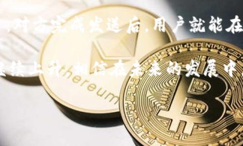 下载量是一个十分重要的指标，尤其对于移动应用来说。它不仅代表了应用的受欢迎程度，也可以反映用户满意度和市场需求。在讨论TPWallet的苹果下载量之前，我们先来看看什么是TPWallet以及它的功能和用途。

什么是TPWallet？

TPWallet是一款专为加密货币用户设计的数字钱包应用。它支持多种加密货币的存储、发送和接收，同时还提供了一些附加功能，比如市场行情查询、资产管理等。随着区块链技术的发展，加密货币的普及让越来越多的用户开始关注数字钱包。因此，TPWallet的推出正好满足了这一需求。

TPWallet的主要功能

TPWallet拥有众多实用功能，使其在众多数字钱包中脱颖而出。首先，它的界面设计，用户可以轻松上手。此外，TPWallet在安全性方面也做得相当不错，采取了多重加密措施，确保用户资产的安全。

其次，TPWallet支持多种主流加密货币，比如比特币（Bitcoin）、以太坊（Ethereum）、莱特币（Litecoin）等。这意味着用户不需要下载多个钱包应用，就可以在TPWallet中管理不同的加密资产。

另外，TPWallet还提供实时行情查询，用户可以随时关注自己所持有的加密资产的市场表现。这项功能让投资者能及时做出决策，抓住市场机会。

为什么下载量重要？

应用的下载量不仅反映了其受欢迎程度，更是一个应用的质量和用户体验的标志。高下载量通常意味着更多的用户反馈，这也能为后续的功能改进提供有力的参照。此外，下载量也会影响到应用在各大应用商店中的排名，进而影响到新用户的获取，形成一个良性循环。

TPWallet的苹果下载量

至于TPWallet的苹果下载量，很多因素都会影响这个数字。从发布时间到市场宣传策略，再到用户的需求变化，都是决定下载量的重要因素。

如果TPWallet在推出初期进行了一场成功的推广活动，那么它的下载量可能会非常可观。同时，如果它能够持续引入新功能，提升用户体验，也会保持用户的活跃度，促进再次下载和推荐给他人。

如何提升应用下载量？

提升苹果应用下载量的方法有很多，开发者可以通过以下几种方式来实现：

ul
    listrong应用关键词：/strong应用在App Store上的曝光量与关键词的选择息息相关。选择用户常用的关键词，并结合用户搜索偏好进行，可以提高应用的可见性。/li
    listrong用户评价与反馈：/strong良好的用户评价可以吸引更多用户下载。鼓励用户留下反馈，并及时回应用户的建议和意见，将帮助提升应用的声誉。/li
    listrong社交媒体推广：/strong利用社交媒体平台进行宣传是一个有效的手段。通过短视频、帖子等多种形式介绍应用特点，吸引用户的注意。/li
    listrong提供优惠促销：/strong适时推出一些优惠活动，如推荐好友下载、完成特定任务获得奖励等，都能有效激励用户主动下载。/li
/ul

用户对于TPWallet的反馈和评价

此外，用户对TPWallet的反馈和评价在一定程度上也影响着应用的下载量。积极的评价可以吸引新用户，而一些负面评价则可能导致潜在用户的流失。

通过定期的问卷调查或者用户访谈，开发者可以更好地了解用户的需求和期待，进而改进应用的功能和用户体验。这种与用户的互动不仅能增强用户的信任感，也能提升用户的忠诚度。

常见问题

在讨论TPWallet详尽的功能及其下载情况时，不免想到一些用户可能会问的问题。以下是两个相关的常见问题，我们也将一一详细解答。

1. TPWallet安全吗？

安全性是很多用户关注的重点，尤其是涉及到资金的应用。TPWallet在这方面采取了多重安全措施，如私钥本地存储、加密传输等。同时，它还支持生物识别技术，使得用户在进行交易时更加便捷而安全。

此外，开发团队也会定期进行安全漏洞检测，及时修复潜在的风险，确保用户资产安全。用户需要注意的是，虽然应用本身安全，但用户也应当做好自身的安全措施，如使用强密码和定期更换密码等。

2. 如何使用TPWallet进行交易？

使用TPWallet进行交易其实非常简单。用户只需在应用内注册账户，进行身份验证之后，就可以开始使用了。用户可以通过“发送”或“接收”功能，与其他用户进行资产交易。

例如，若用户要发送比特币，只需输入接收方的地址，输入金额，然后确认交易即可。而在接收方面，只需将自己的地址分享给对方，对方完成发送后，用户就能在自己的钱包中看到到账的信息。

总之，TPWallet的易用性与安全性让它在众多数字钱包中获得了一席之地。随着加密货币的逐步普及，TPWallet的下载量有望继续上升，相信在未来的发展中，它将为更多用户提供便捷安全的数字货币交易体验。

TPWallet：全面解读苹果下载量及用户体验