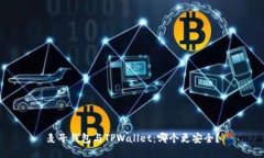 麦子钱包与TPWallet：哪个更