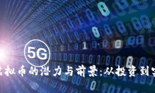 探寻GSM虚拟币的潜力与前景：从投资到实用性详解