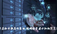 揭开虚拟币骗局的真相：