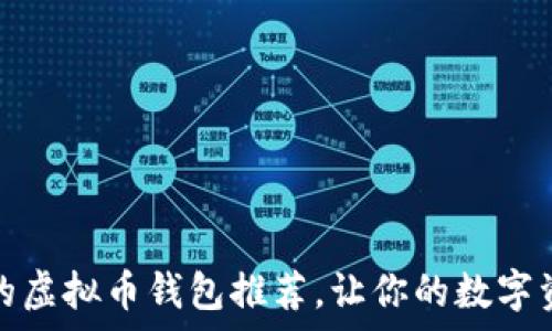   
可靠且安全的虚拟币钱包推荐，让你的数字资产更有保障