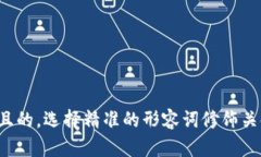 思考一个且的，选择精准