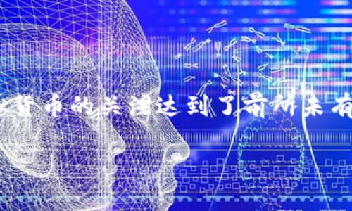 2017年虚拟币市值的回顾与分析

2017年被认为是虚拟货币历史上一个具有里程碑意义的年份。这一年，加密货币的市值从一开始的数百亿美元飙升至接近8000亿美元，经历了一场前所未有的“牛市”。人们对于比特币、以太坊等虚拟货币的关注达到了前所未有的高度，推动了整个区块链领域的热潮。那么，2017年虚拟币的市值究竟经历了怎样的变化？又对我们的经济、科技和生活产生了哪些深远的影响？让我们一起走进这一年的波澜壮阔的虚拟货币市场。

2017年虚拟币市值激增的原因与影响