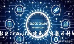 如何解决TPWallet中无法出售