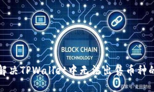 如何解决TPWallet中无法出售币种的问题